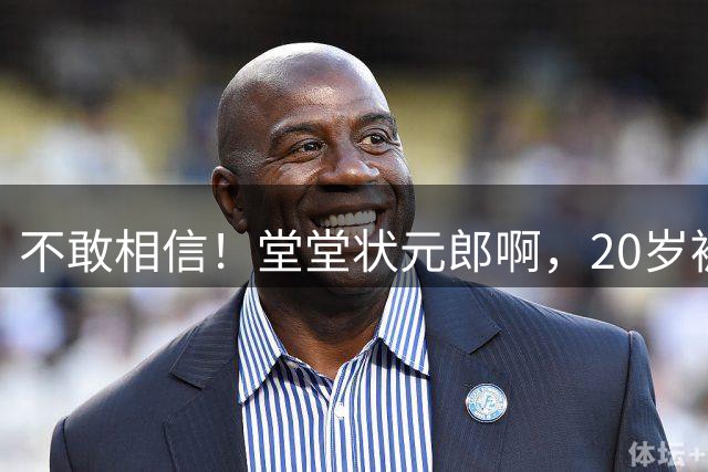不敢相信！堂堂状元郎啊，20岁被贬为替补，21岁被扫地出门